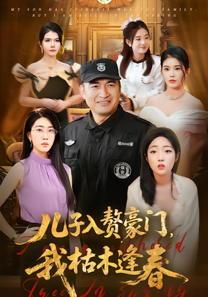 儿子入赘豪门，我枯木逢春（77集）短剧分享关注我一起追剧