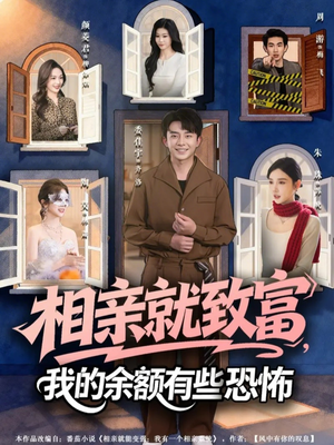 相亲就致富，我的余额有些恐怖（61集）免费观看最新短剧大结局