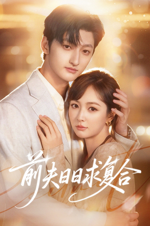 前夫日日求复合（57集）重生题材短剧全集免费的平台