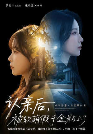 认亲后，被软萌假千金粘上了（65集）短剧终章免费大放送