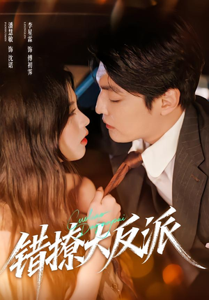 错撩大反派（76集）在线观看短剧完整版