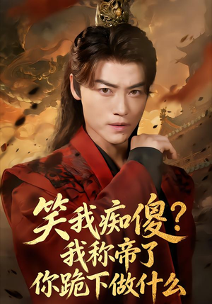 笑我痴傻？我称帝了你跪下做什么（70集）短剧推荐超甜网剧