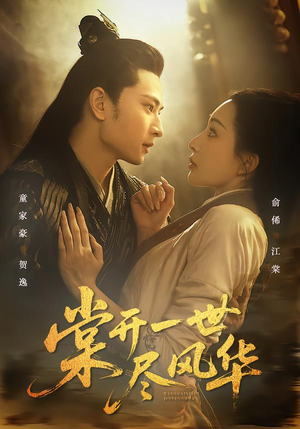 棠开一世尽风华（51集）精彩短剧又来了