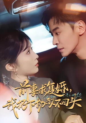 前妻求复婚，我扔下协议不回头（74集）精彩短剧不容错过