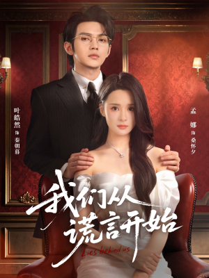 我们从谎言开始（70集）终于迎来免费看短剧的福利