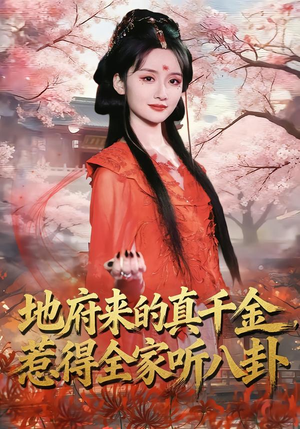 地府来的真千金，惹得全家听八卦（63集）直接追到结尾的短剧大全