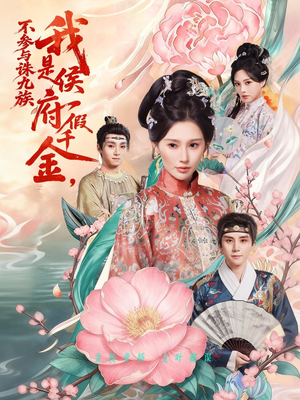 我是侯府假千金不参与诛九族（69集）短剧抢先看精彩无限量