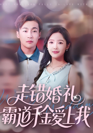 走错婚礼霸道千金爱上我（45集）这短剧看得像开盲盒