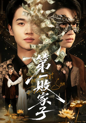 第一败家子（62集）最新上映的短剧