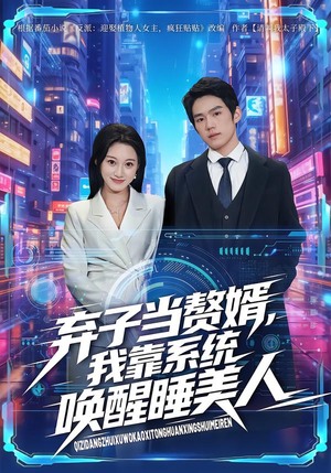 弃子当赘婿，我靠系统唤醒睡美人（74集）千万短剧抢先看全集