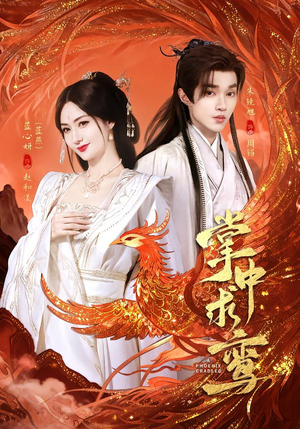 掌中求鸾（80集）短剧全剧终合集放送