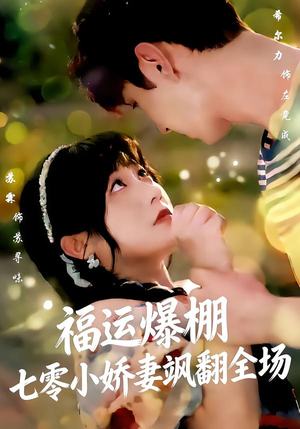 福运娇妻穿七零我带全家飞（73集）短剧全集无删完整版