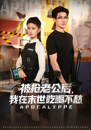 被抢老公后，我在末世吃喝不愁（80集）高分佳作短剧免费看