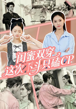 闺蜜双穿，这次不斗只磕CP（65集）免费观看全集的短剧网站推荐