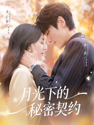 月光下的秘密契约（71集）短剧最热榜最近火的