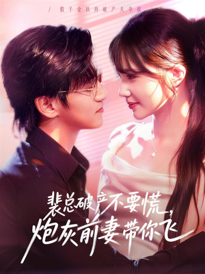 裴总破产不要慌，炮灰前妻带你飞（66集）精彩古装短剧推荐