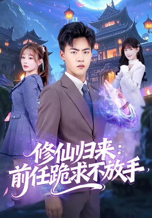 分手修仙后，前任追疯了（82集）全集免费观看西瓜短剧