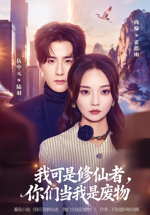 我可是修仙者，你们当我是废物（81集）一个短剧看全集