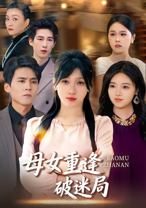 母女重逢破迷局（34集）最火的网络小短剧