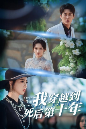 我穿越到死后第十年（49集）新番短剧计划好剧分享