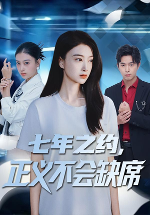 七年之约，正义不会缺席（83集）穿越短剧免费看全集