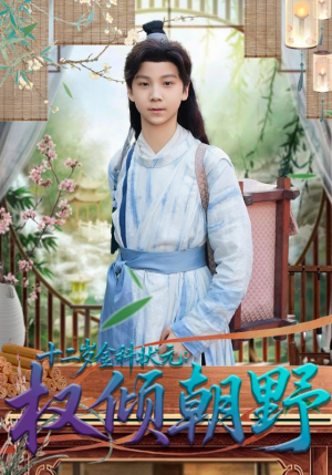 十二岁金科状元权倾朝野（88集）好看又上头短剧