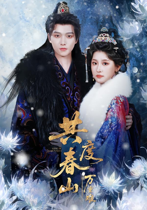 共度春山万重难（80集）一口气看到短剧大结局