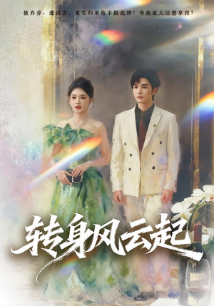 转身风云起（82集）超甜短剧抢先看