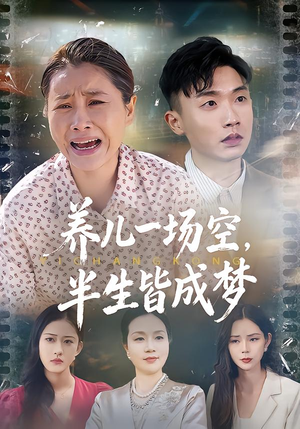 养儿一场空，半生皆成梦（34集）短剧全集热力排行榜之一