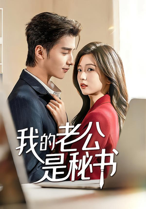 我的老公是秘书（56集）排行榜前十短剧免费看