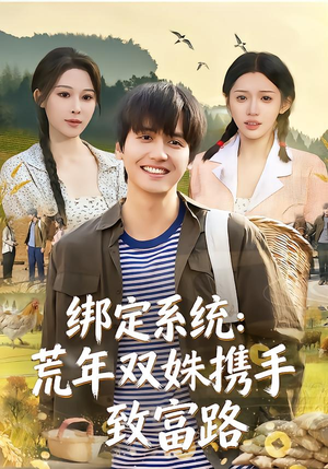 绑定系统：荒年双姝携手致富路（65集）热门短剧电影推荐