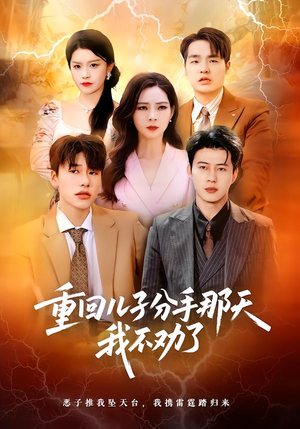 重回儿子分手那天，我不劝了（28集）好看短剧追不停