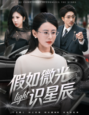 假如微光识星辰（58集）火爆短剧来袭好看又上头