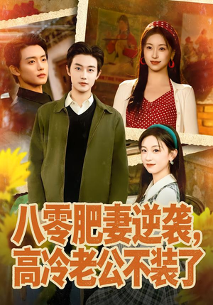 八零肥妻逆袭，高冷老公不装了（85集）重生短剧热门短剧推荐