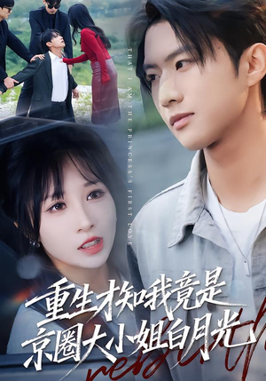 重生才知我竟是京圈大小姐白月光（80集）热门短剧推荐准时更新