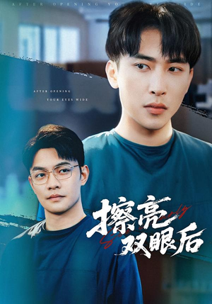 擦亮双眼后（40集）热门短剧推荐给你