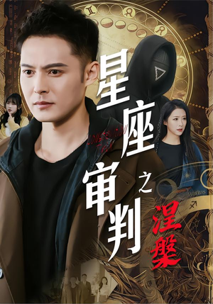 星座审判之涅槃（40集）短剧热映全集免费刷