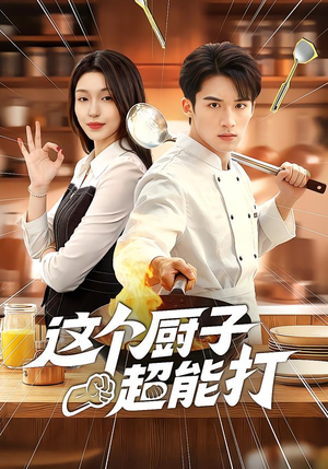 这个厨子超能打（123集）这部免费的短剧太棒了