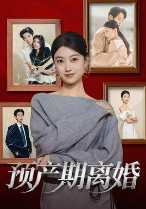 预产期离婚（72集）比较好看的短剧推荐