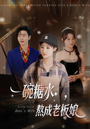 一碗糖水，熬成老板娘（45集）免费观看热门短剧大结局