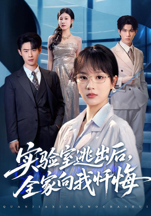 实验室逃出后，全家向我忏悔（60集）短剧合集4K修复版