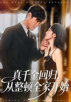 真千金回归，从整顿全家开始（80集）无需付费短剧全集免费看