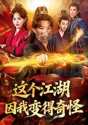 这个江湖因我变得奇怪（80集）短剧热播抢先看