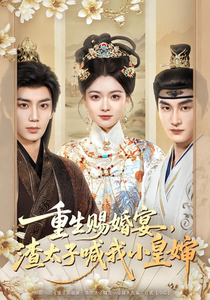 重生赐婚宴，渣太子喊我小皇婶（72集）短剧热门推荐不容错过