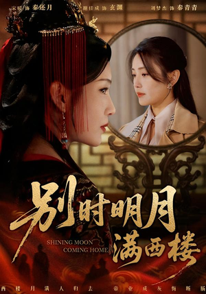 别时明月满西楼（71集）精彩短剧又来了