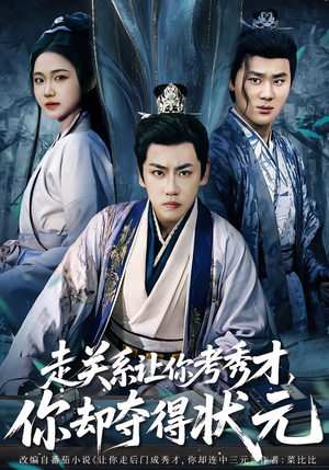 走关系让你考秀才，你却夺得状元（60集）一部短剧追的停不下来