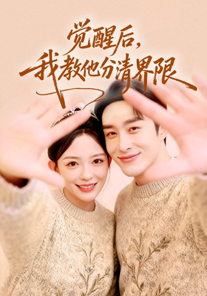 觉醒后，我教他分清界限（64集）百亿短剧好看计划