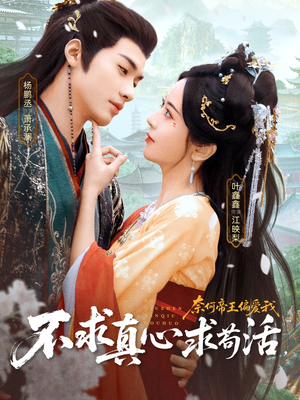 不求真心求苟活，奈何帝王偏爱我（70集）红果短剧免费全集看