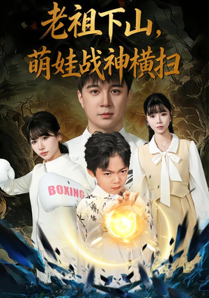 老祖下山，萌娃战神横扫（80集）这个短剧太好看了吧