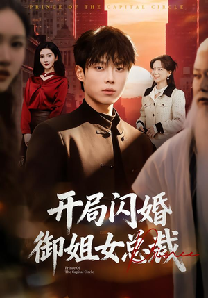 开局闪婚御姐女总裁（62集）短剧全集免费看